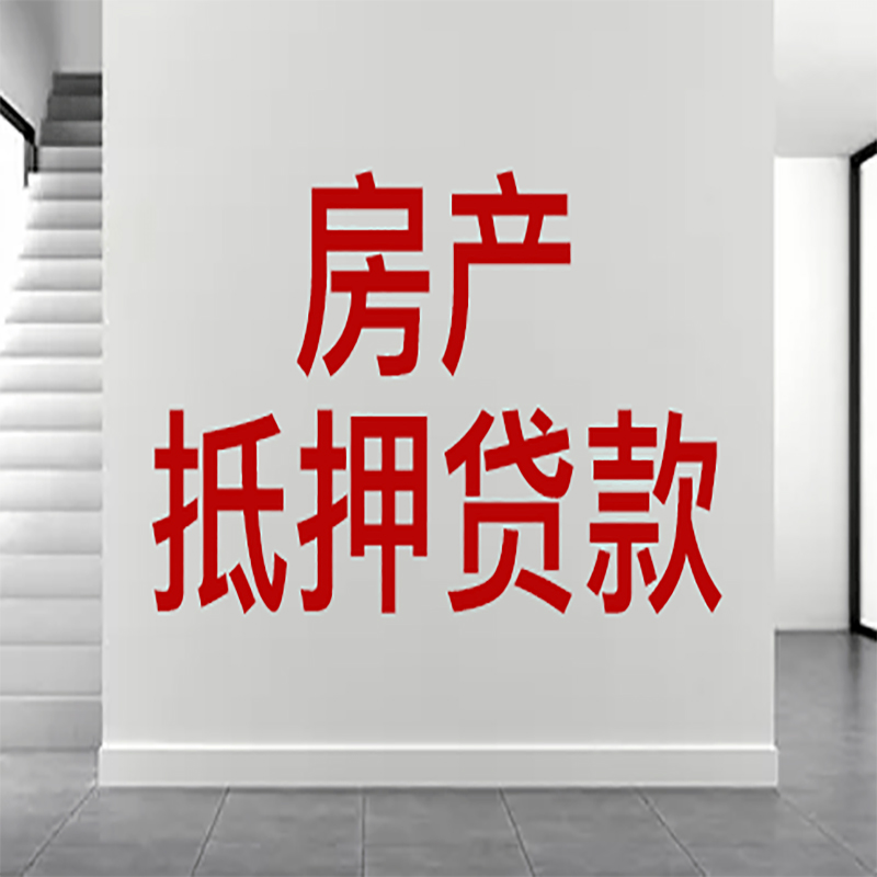 新宾房屋抵押贷款年限|个人住房抵押贷款-具体需要多久