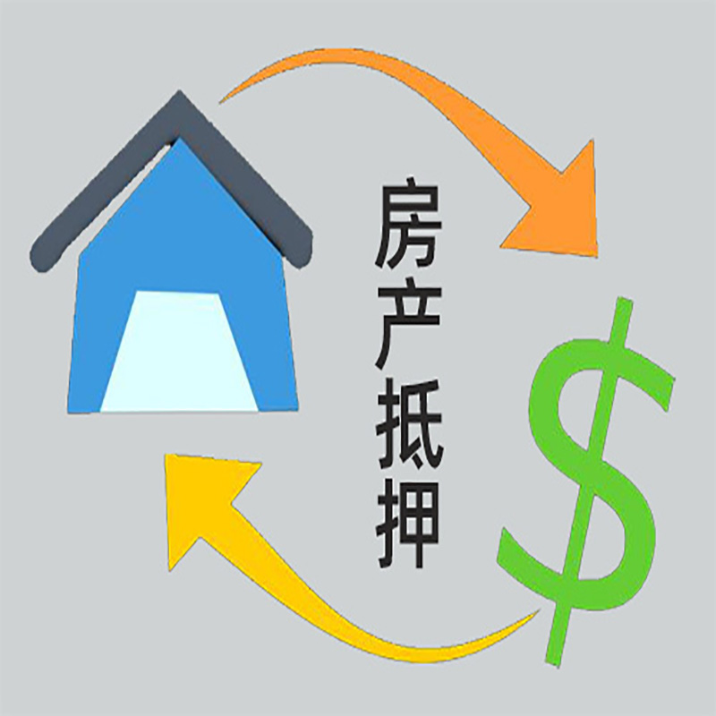 新宾房子抵押贷款要求|个人房子抵押贷款-具体需要多久