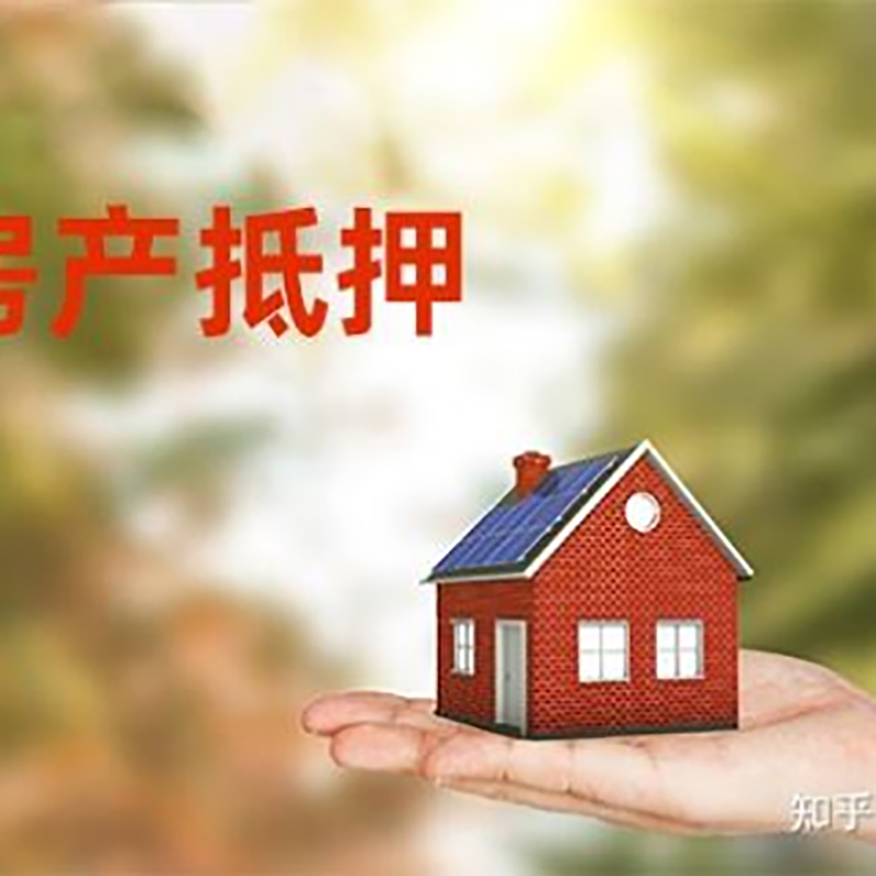 新宾房屋抵押贷款利率|银行房产抵押贷款-可贷好多年